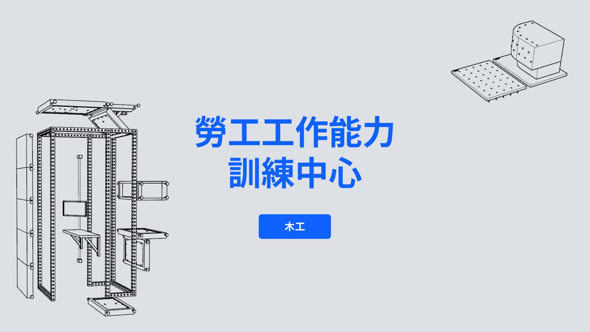WWORK-木工模擬設備