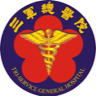 三軍總醫院